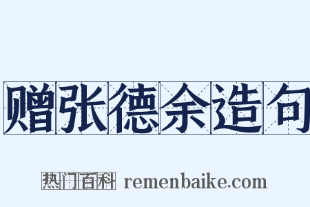 赠张德余造句是什么意思的图片